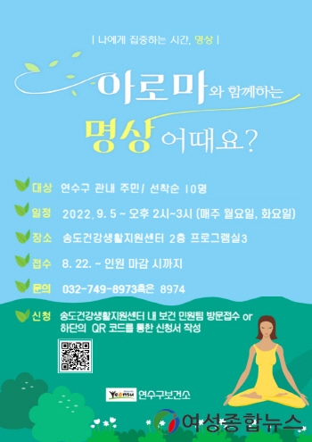 인천 연수구보건소, ‘아로마와 함께하는 명상’ 프로그램 운영