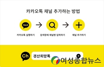 경산시, 카카오톡 채널 '경산 희망TALK' 개설 운영