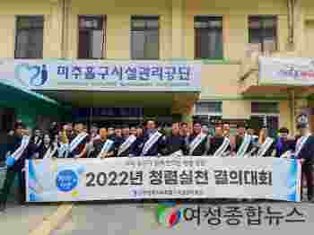 인천 미추홀구시설관리공단, ‘2022년 청렴실천 결의대회’ 개최 