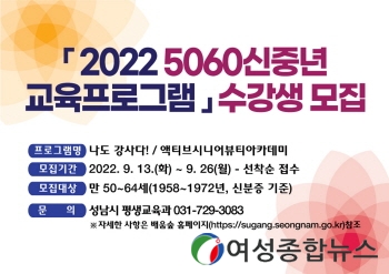 성남시 ‘5060 신중년’ 인생·은퇴 설계 위한 평생교육 강좌 마련