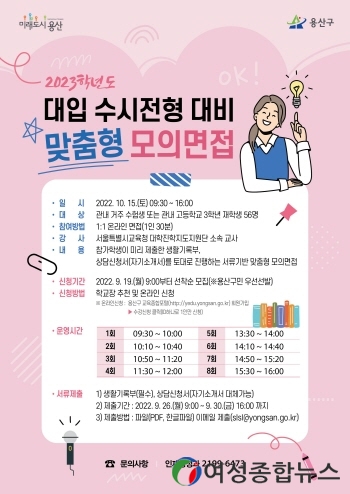 용산구, 수시전형 대비 맞춤형 모의면접 실시  