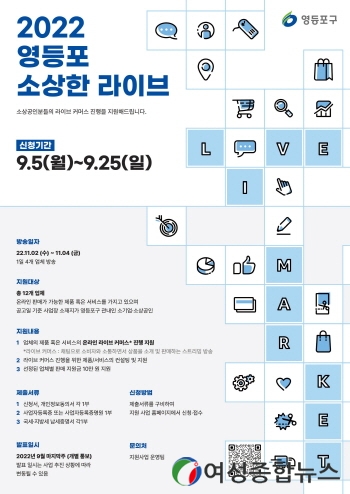 영등포구, 라이브 커머스 참여 업체 모집