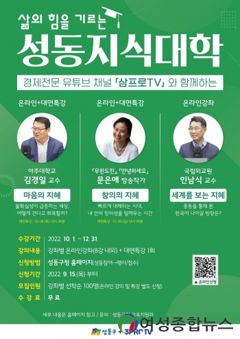 성동구, 가을엔 공부할 결심...삼프로TV와 함께하는‘성동지식대학’개강