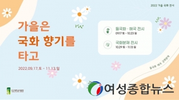 신구대학교식물원  가을 마중 '가을은 국화 향기를 타고' 