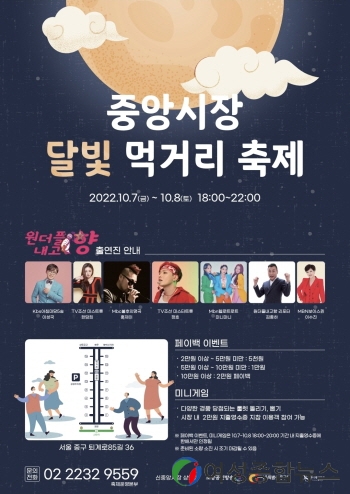 서울 중구 중앙시장 '달빛 먹거리축제'개최