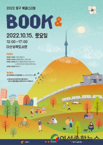 서울 중구, 북페스티벌‘BOOK&’ 개최