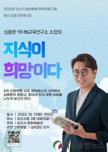 오산시 “지식이 희망이다”강연 개최