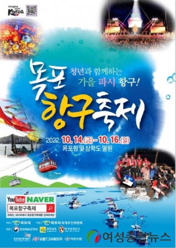 목포시, 2022 목포항구축제, 새로운 콘텐츠 풍성