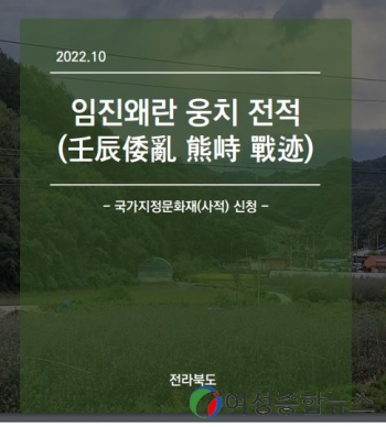 전북도, 웅치전적지 국가지정문화재 사적으로 지정