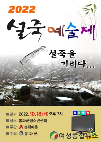 봉화군, 2022년 설죽예술제 개최 