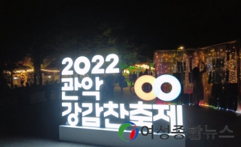 2022 관악강감찬축제의 화려한 귀환’ 24만여 명 다녀가며 호평 속에 성료