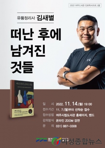 여주 도서관 ‘빅데이터 전문가 송길영’, ‘유품관리사 김새별’ 초청 강연