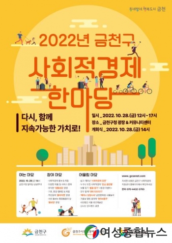 금천구, 2022년 사회적경제 한마당 개최   