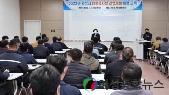 안성시, 2022년 대형공사장 산업재해 예방교육 실시