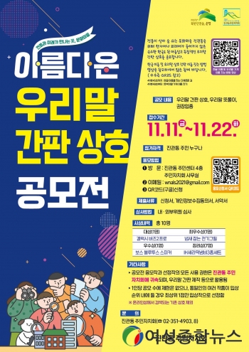 은평구, ‘아름다운 우리말 간판 상호 공모전’ 개최