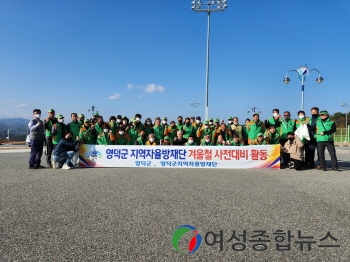 영덕군 지역자율방재단, 겨울철 재난 대비 활동 전개