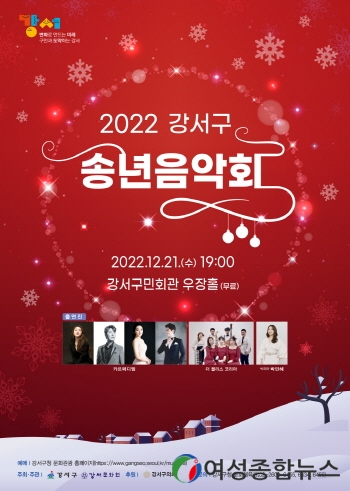 서울 강서구 문화예술이 가득한 강서의 연말…'2022  송년음악회'