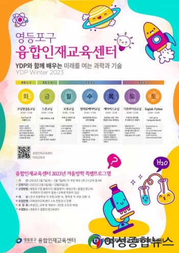 영등포구, 융합인재교육센터 ‘2023년 겨울방학 특별프로그램’ 운영