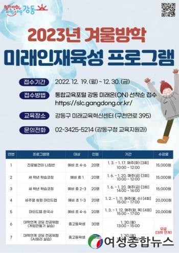 강동구, 2023년 겨울방학 미래인재육성 프로그램 운영