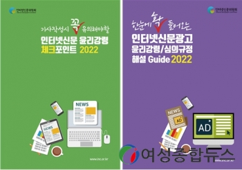 인터넷신문위원회 '2022 인터넷신문 기사 및 광고 윤리강령 가이드북'개정판 발간