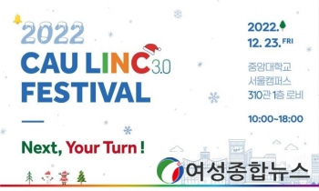 중앙대, ‘CAU LINC 3.0 FESTIVAL’ 23일 개최