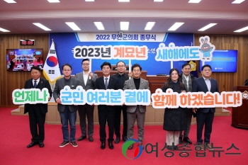 무안군의회, 2022년 종무식 개최