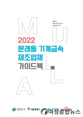 영등포구 ‘문래동 기계금속 제조업체 가이드북’발간