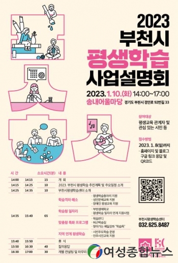 부천시, 2023 평생학습 사업설명회 '오는 8일까지 접수'