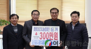 함평군산림조합, 이웃돕기 성금 300만원 기탁