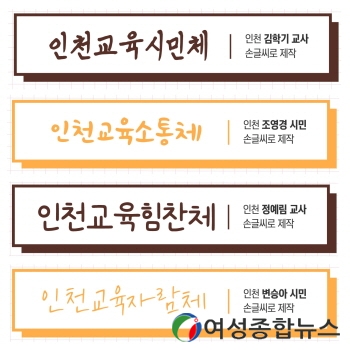 인천광역시교육청, 시민과 함께 만든 인천교육서체 4종 무료배포