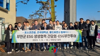 부안군, ESG 상생협력 간담회  ESG 투어 진행