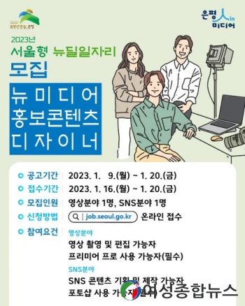 은평구 ‘뉴미디어 홍보콘텐츠 디자이너’ 참여 청년 모집