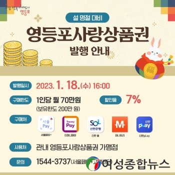 영등포구, 영등포사랑상품권과 함께! 7%할인  