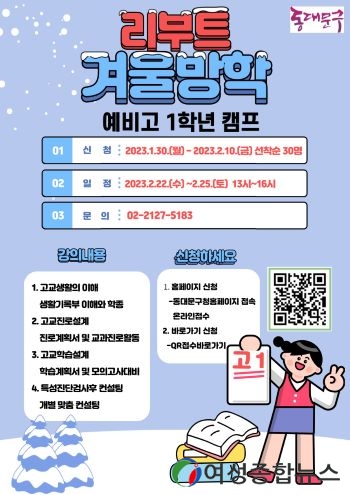 동대문구, 예비 고등학생을 위한 겨울방학 캠프 운영