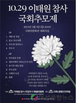 국회생명안전포럼 주관, 10.29 이태원 참사 국회 추모제 개최