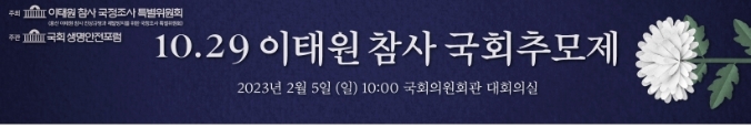 국회 '10.29 이태원 참사 발생 100일'  최초로 국가 기관에 의한 공적 추모제