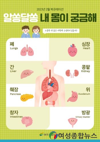 여주시립도서관 '알쏭달쏭 내 몸이 궁금해' 북큐레이션 운영