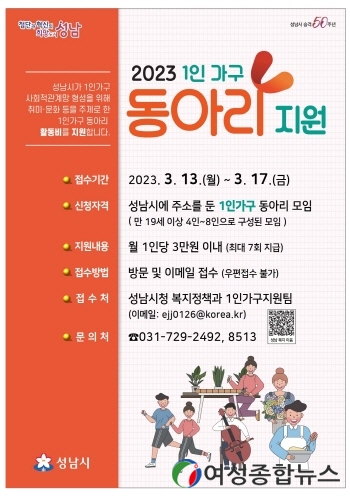 성남시, 1인 가구 동아리 연간 최대 21만원 지원