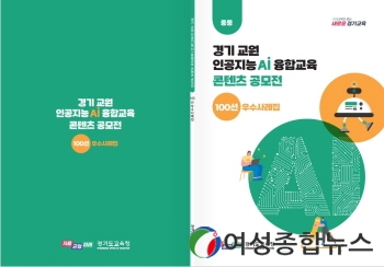 경기도교육청, 인공지능 융합교육 100선 사례 보급으로 인공지능 역량 함양 높일 것