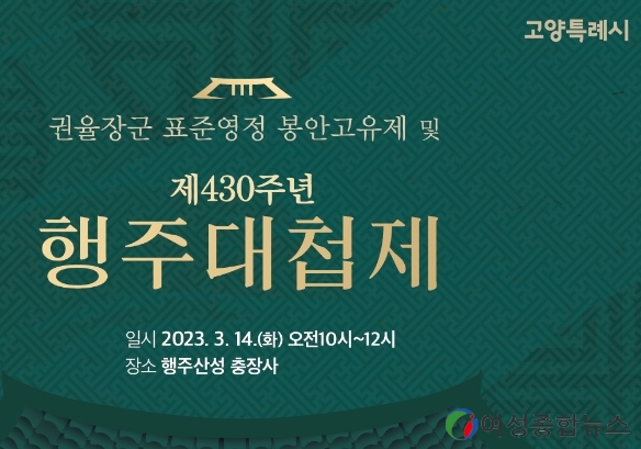 고양특례시 행주대첩 430주년 기념…행주대첩제 봉행