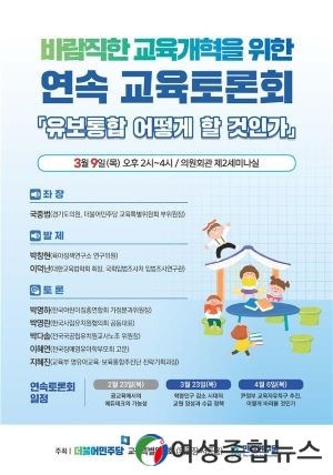 국회의원 서동용, 민주연구원 공동주최 '유보통합 어떻게 할 것인가' 토론회 개최