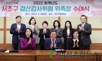 서초구의회, 2022회계연도 결산검사위원 위촉