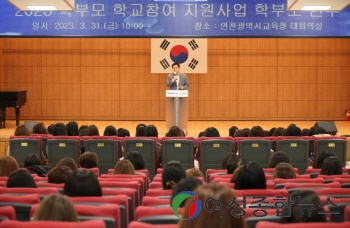 인천광역시교육청, 학부모 학교 참여 지원사업 연수