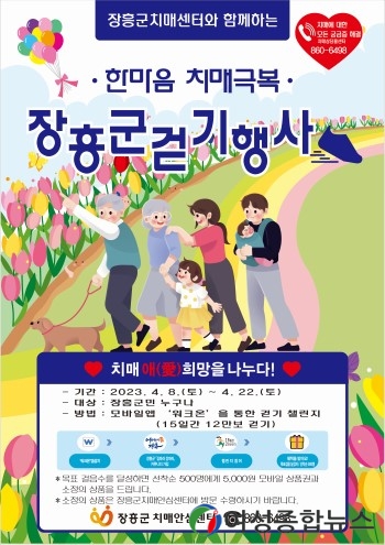 장흥군, 한마음 치매극복 걷기행사 개최