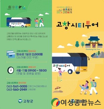 고창 순환형 시티투어 4월부터 ‘출발’ 