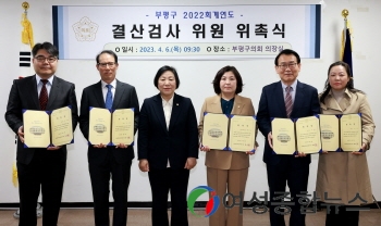 인천 부평구의회, 2022회계연도 결산검사 위원 위촉