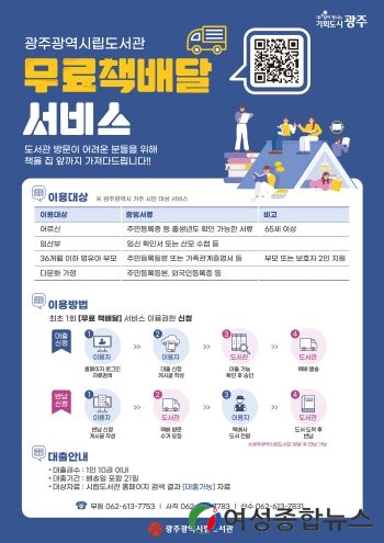 광주광역시 시립도서관, 정보취약계층 대상 무료 책배달 서비스