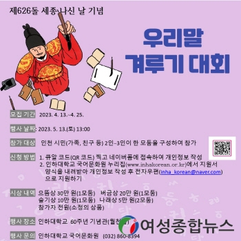 인하대 국어문화원, ‘우리말 겨루기 대회’ 연다