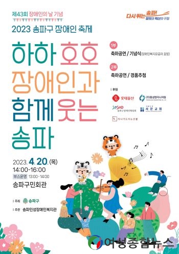 송파구, 장애인 축제 개최