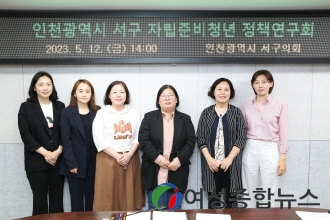 인천 서구의회‘인천광역시 서구 자립준비청년 정책연구회’, 정책 방향 논의 및 간담회 개최